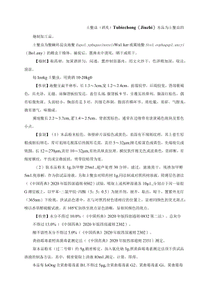 河北省中药饮片土鳖虫（酒炙）炮制规范.docx