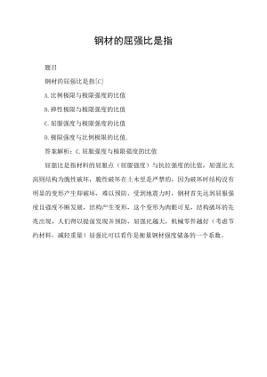 钢材的屈强比是指.docx