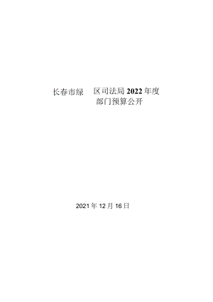 长春市绿园区司法局2022年度.docx