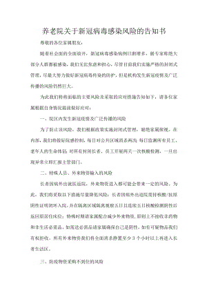 养老院关于新冠病毒感染风险的告知书.docx