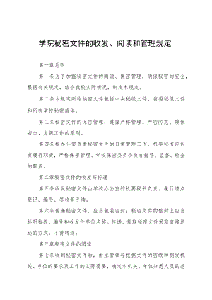 学院秘密文件的收发、阅读和管理规定.docx