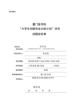 项目202012631033厦门医学院“大学生创新创业训练计划”项目结题验收表.docx
