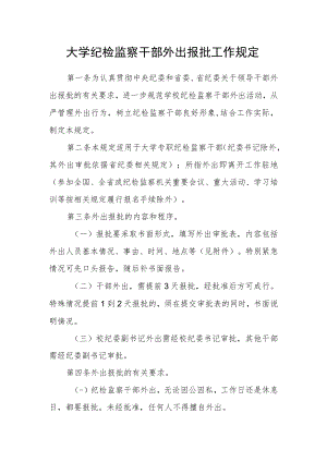 大学纪检监察干部外出报批工作规定.docx