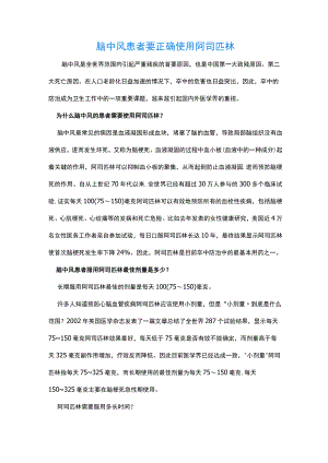 脑中风患者要正确使用阿司匹林.docx
