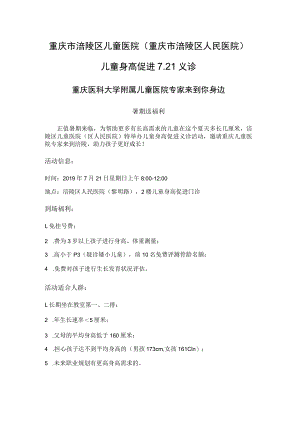 重庆市涪陵区儿童医院重庆市涪陵区人民医院儿童身高促进21义诊.docx