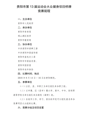 贵阳市第13届运动会大众健身项目桥牌竞赛规程.docx