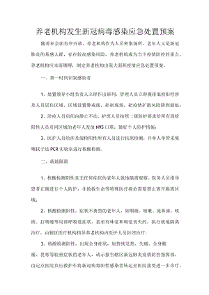 养老机构发生新冠病毒感染应急处置预案.docx
