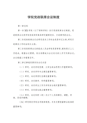 学院党政联席会议制度.docx