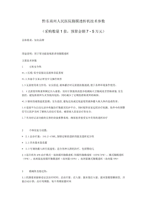 黔东南州人民医院腹膜透析机技术参数.docx