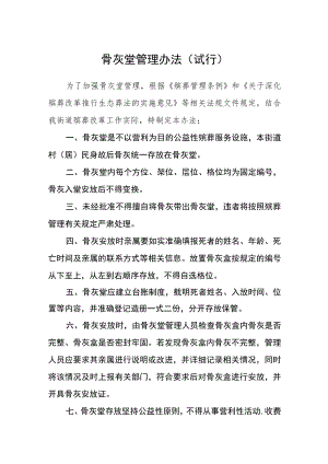 骨灰堂管理办法（试行）.docx