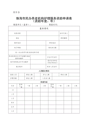 珠海市民办养老机构护理服务资助申请表.docx