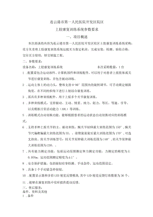 连云港市第一人民医院开发区院区上肢康复训练系统参数要求项目概述.docx