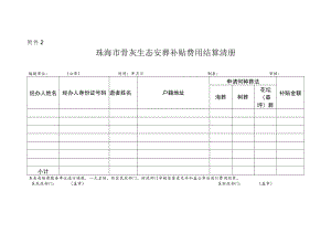 附件2：珠海市骨灰生态安葬补贴结算清册.docx