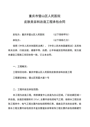 重庆市璧山区人民医院皮肤美容科改造工程承包合同.docx