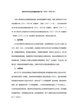 枣庄市市中区全民健身实施计划（2021—2025年）.docx