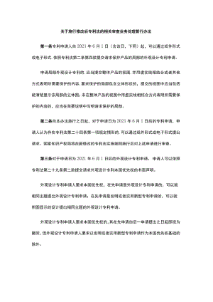 关于施行修改后专利法的相关审查业务处理暂行办法.docx