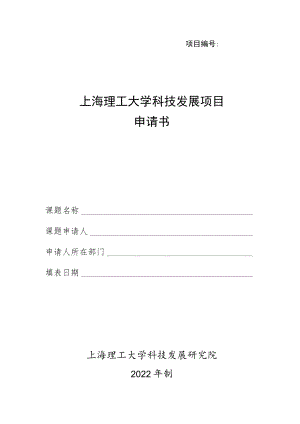 项目上海理工大学科技发展项目申请书.docx