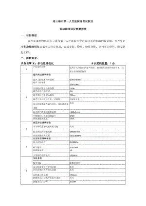 连云港市第一人民医院开发区院区多功能清创仪参数要求.docx