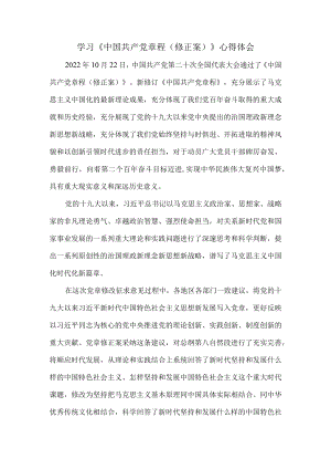 学习《中国共产党章程（修正案）》心得体会一.docx