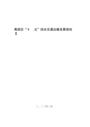青原区“十四五”综合交通运输发展规划.docx