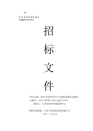 项目名称2022年度徐州市大气超级灰霾站运维.docx