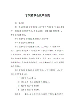 学院董事会议事规则.docx