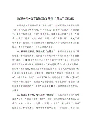 （市委编办三为案例）改革体验+数字赋能激发基层“善治”新动能.docx