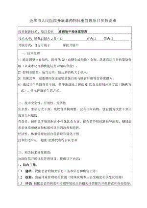 金华市人民医院开展非药物体重管理项目参数要求.docx