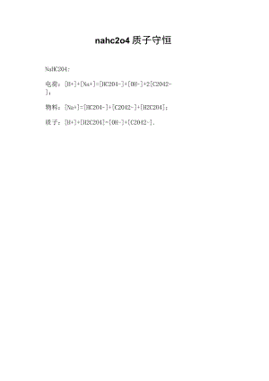 nahc2o4质子守恒.docx