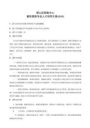 邯山区职教中心畜牧兽医专业人才培养方案2020.docx