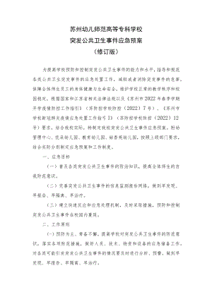 苏州幼儿师范高等专科学校突发公共卫生事件应急预案修订版.docx