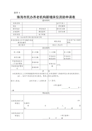 珠海市民办养老机构新增床位资助申请表.docx