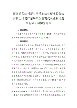 闸岗镇前途村新时期精准扶贫精准脱贫扶贫资金投资广东华辰玫瑰现代农业科技发展有限公司实施方案.docx