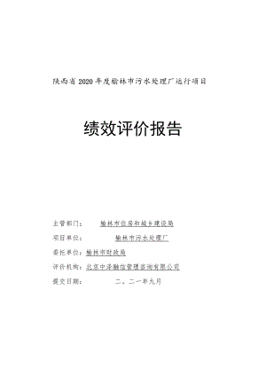 陕西省2020年度榆林市污水处理厂运行项目绩效评价报告.docx