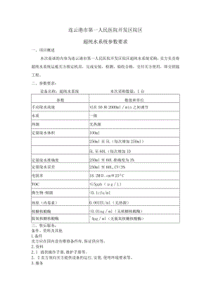 连云港市第一人民医院开发区院区超纯水系统参数要求.docx