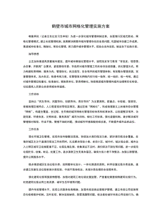 鹤壁市城市网格化管理实施方案.docx