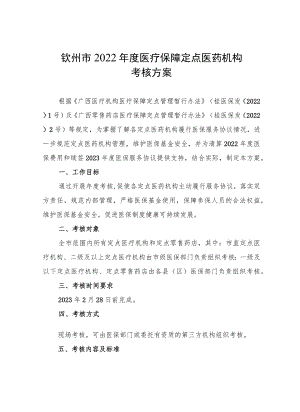 钦州市2022年度医疗保障定点医药机构考核方案.docx