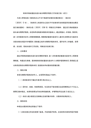 珠海市高龄重度失能长者长期照护服务工作实施方案(试行).docx