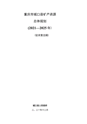 重庆市城口县矿产资源总体规划2021—2025年.docx