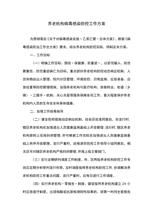 养老机构病毒感染防控工作方案.docx