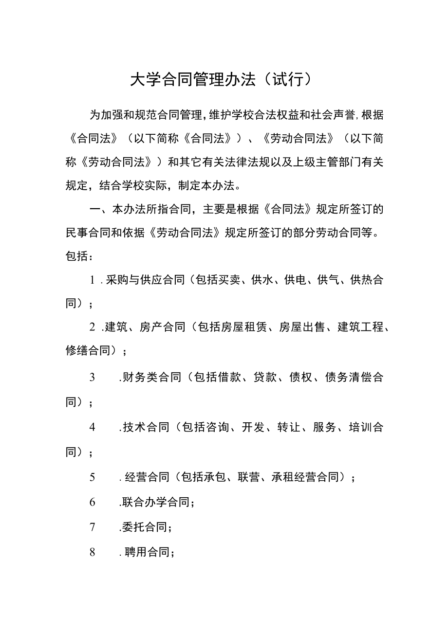 大学合同管理办法(试行).docx_第1页