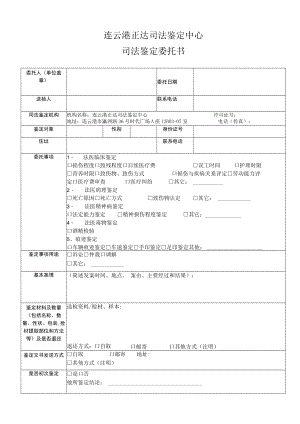 连云港正达司法鉴定中心司法鉴定委托书.docx