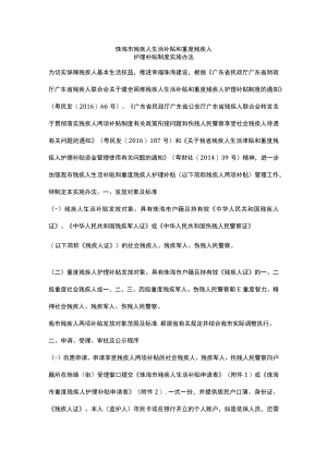 珠海市残疾人生活补贴和重度残疾人护理补贴制度实施办法.docx