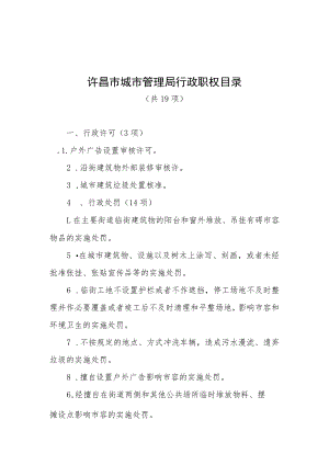 许昌市城市管理局行政职权目录.docx