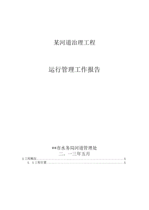 某河道治理工程运行管理工作报告.docx