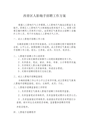 西青区人影炮手招聘工作方案.docx