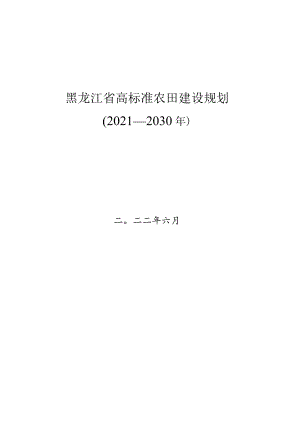 黑龙江省高标准农田建设规划（2021-2030年）.docx