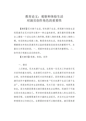教育论文：观察和体验生活对演员创作角色的重要性.docx