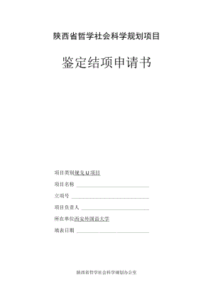 陕西省哲学社会科学规划项目鉴定结项申请书.docx
