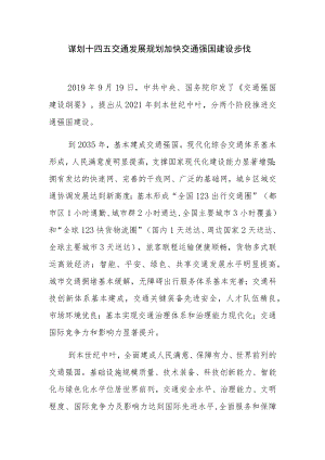 谋划十四五交通发展规划加快交通强国建设步伐.docx